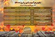 تقویم آموزشی پاییز 1400 کانون پتنت ایران